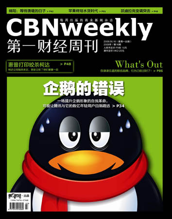科技时代_第一财经周刊:企鹅的错误